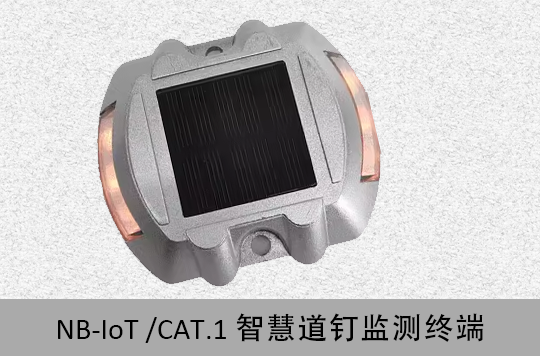 NB-IoT/CAT.1 超低功耗物联网智慧道钉监测终端