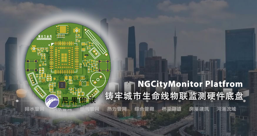 尼果物联 | 专注城市生命线物联监测与电机运动控制方案研发推广