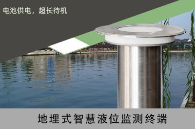 地埋式智慧液位监测终端