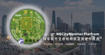 NGcitymonitor 1.0平台：以智能边缘硬件重塑城市生命线精准运维新范式